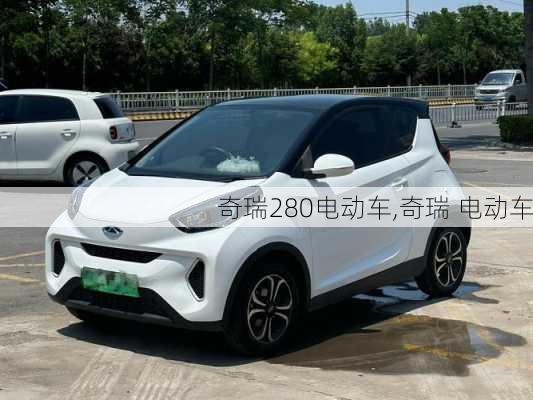 奇瑞280电动车,奇瑞 电动车