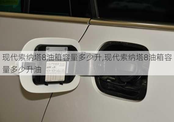 现代索纳塔8油箱容量多少升,现代索纳塔8油箱容量多少升油