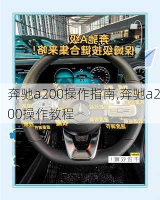 奔驰a200操作指南,奔驰a200操作教程