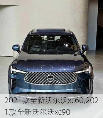 2021款全新沃尔沃xc60,2021款全新沃尔沃xc90