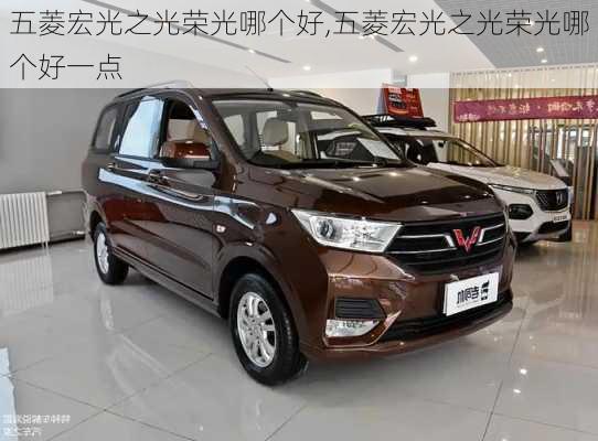 五菱宏光之光荣光哪个好,五菱宏光之光荣光哪个好一点