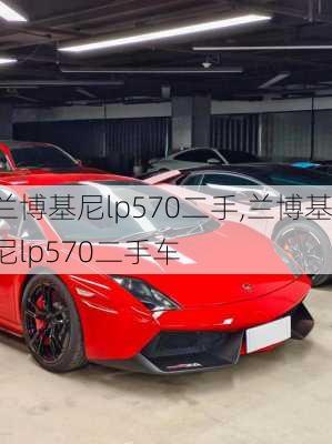 兰博基尼lp570二手,兰博基尼lp570二手车