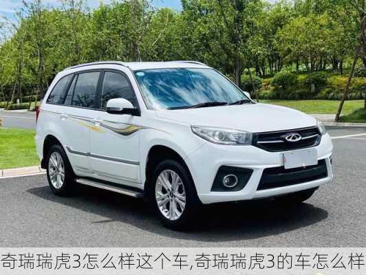 奇瑞瑞虎3怎么样这个车,奇瑞瑞虎3的车怎么样