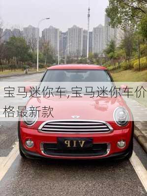 宝马迷你车,宝马迷你车价格最新款