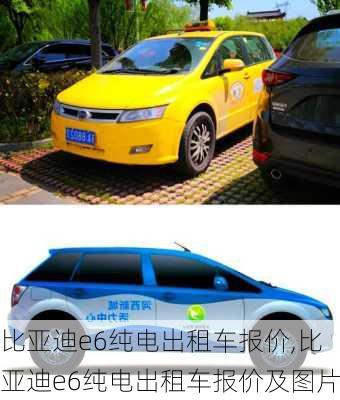 比亚迪e6纯电出租车报价,比亚迪e6纯电出租车报价及图片
