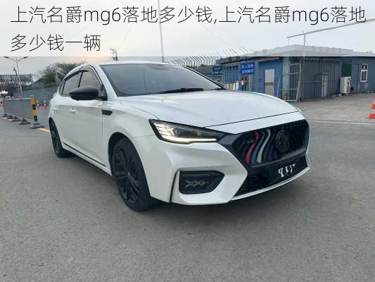 上汽名爵mg6落地多少钱,上汽名爵mg6落地多少钱一辆
