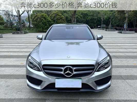 奔驰c300多少价格,奔驰c300价钱