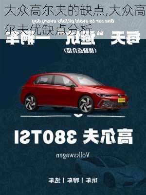 大众高尔夫的缺点,大众高尔夫优缺点分析