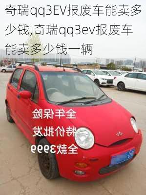 奇瑞qq3EV报废车能卖多少钱,奇瑞qq3ev报废车能卖多少钱一辆