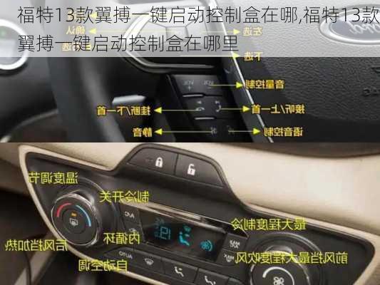 福特13款翼搏一键启动控制盒在哪,福特13款翼搏一键启动控制盒在哪里