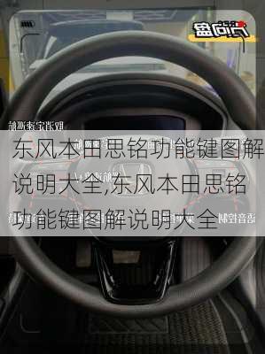 东风本田思铭功能键图解说明大全,东风本田思铭功能键图解说明大全