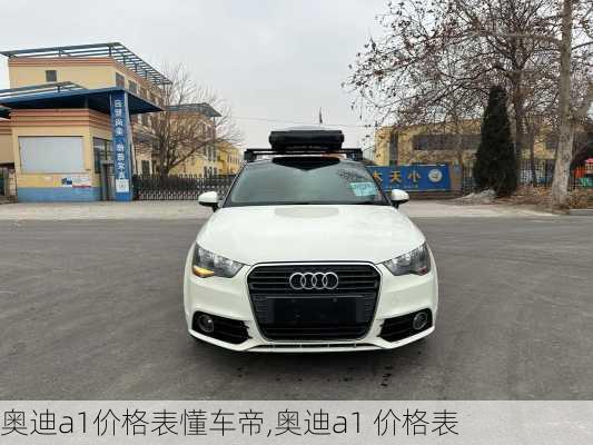 奥迪a1价格表懂车帝,奥迪a1 价格表