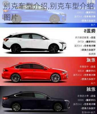 别克车型介绍,别克车型介绍图片