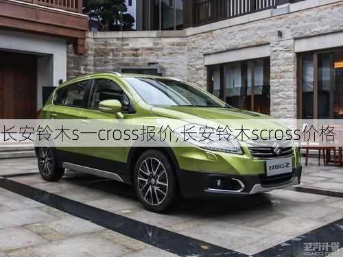 长安铃木s一cross报价,长安铃木scross价格
