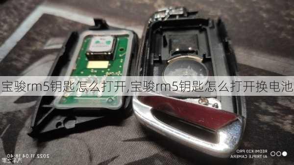 宝骏rm5钥匙怎么打开,宝骏rm5钥匙怎么打开换电池