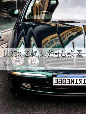 捷豹xj老款,捷豹xj老款 墨绿