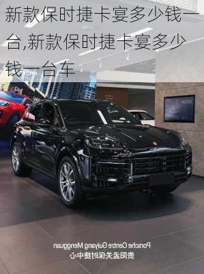新款保时捷卡宴多少钱一台,新款保时捷卡宴多少钱一台车
