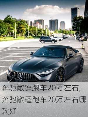 奔驰敞篷跑车20万左右,奔驰敞篷跑车20万左右哪款好
