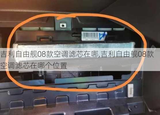 吉利自由舰08款空调滤芯在哪,吉利自由舰08款空调滤芯在哪个位置