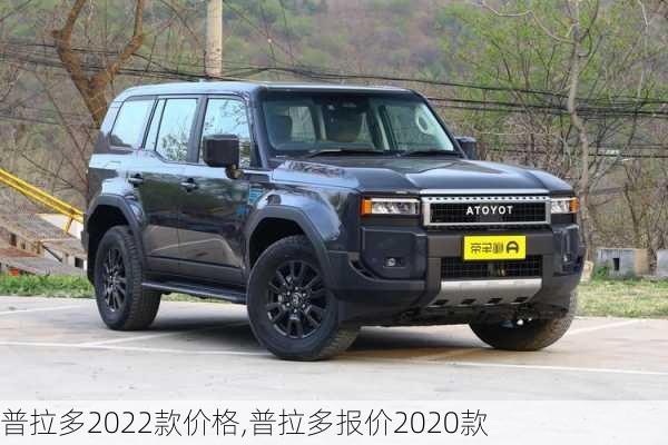 普拉多2022款价格,普拉多报价2020款