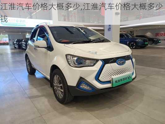 江淮汽车价格大概多少,江淮汽车价格大概多少钱