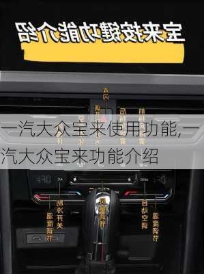 一汽大众宝来使用功能,一汽大众宝来功能介绍