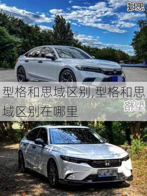 型格和思域区别,型格和思域区别在哪里