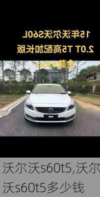 沃尔沃s60t5,沃尔沃s60t5多少钱