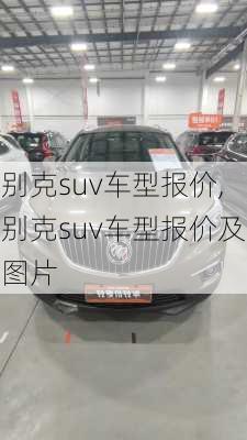 别克suv车型报价,别克suv车型报价及图片