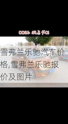 雪弗兰乐驰汽车价格,雪弗兰乐驰报价及图片