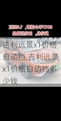 吉利远景x1价格自动挡,吉利远景x1价格自动挡多少钱