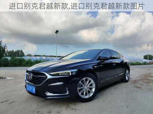 进口别克君越新款,进口别克君越新款图片
