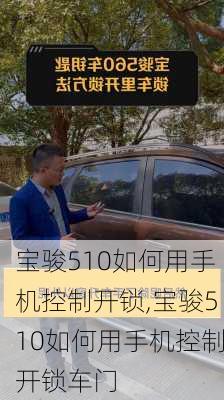 宝骏510如何用手机控制开锁,宝骏510如何用手机控制开锁车门