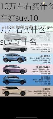 10万左右买什么车好suv,10万左右买什么车好suv 前十名