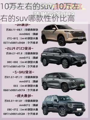 10万左右的suv,10万左右的suv哪款性价比高