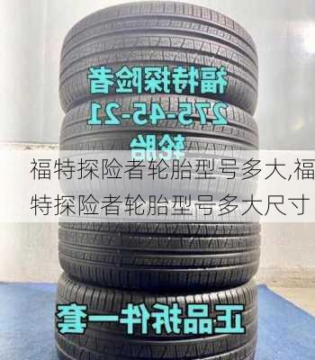 福特探险者轮胎型号多大,福特探险者轮胎型号多大尺寸