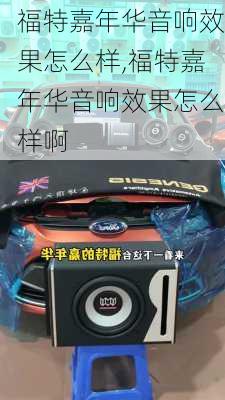 福特嘉年华音响效果怎么样,福特嘉年华音响效果怎么样啊