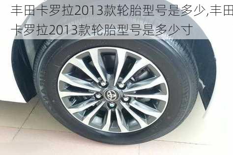 丰田卡罗拉2013款轮胎型号是多少,丰田卡罗拉2013款轮胎型号是多少寸