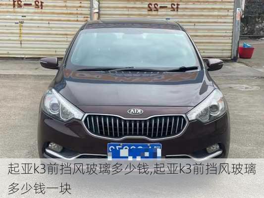 起亚k3前挡风玻璃多少钱,起亚k3前挡风玻璃多少钱一块