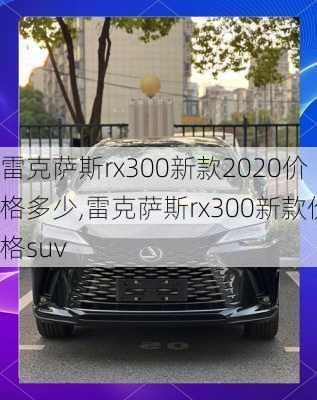 雷克萨斯rx300新款2020价格多少,雷克萨斯rx300新款价格suv