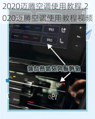 2020迈腾空调使用教程,2020迈腾空调使用教程视频