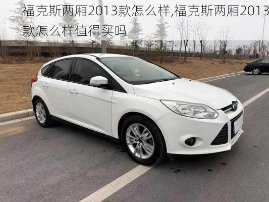 福克斯两厢2013款怎么样,福克斯两厢2013款怎么样值得买吗