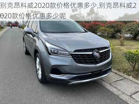 别克昂科威2020款价格优惠多少,别克昂科威2020款价格优惠多少呢