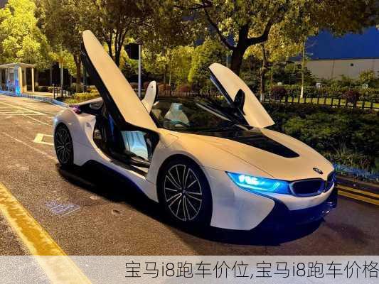 宝马i8跑车价位,宝马i8跑车价格