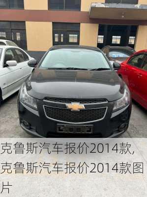 克鲁斯汽车报价2014款,克鲁斯汽车报价2014款图片