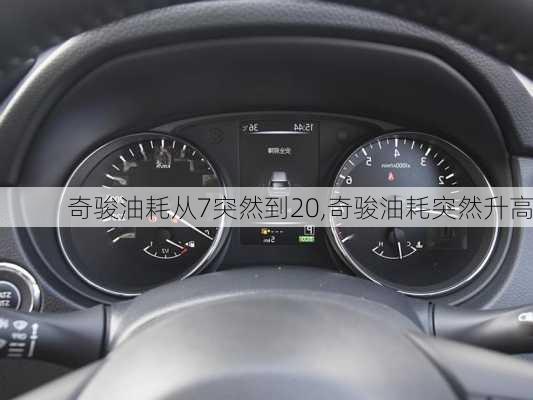 奇骏油耗从7突然到20,奇骏油耗突然升高