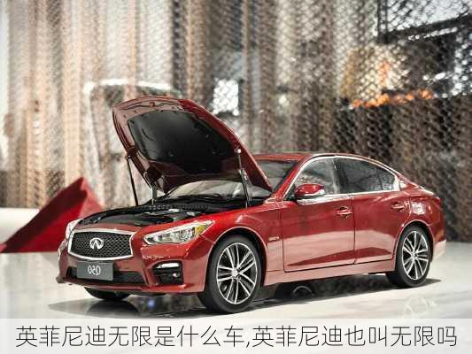 英菲尼迪无限是什么车,英菲尼迪也叫无限吗