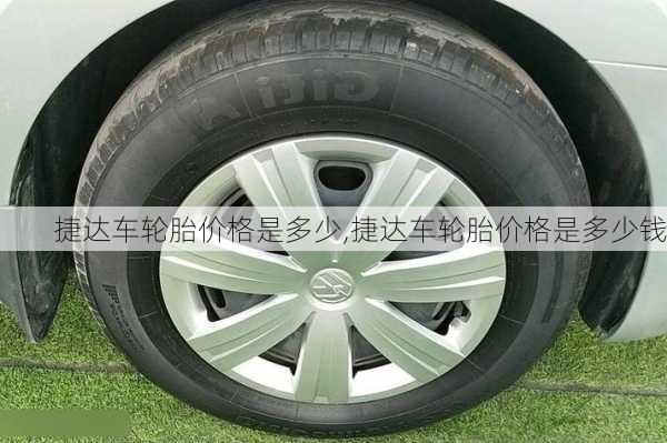 捷达车轮胎价格是多少,捷达车轮胎价格是多少钱