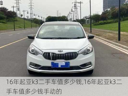 16年起亚k3二手车值多少钱,16年起亚k3二手车值多少钱手动的