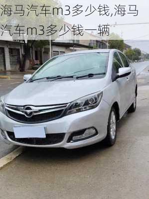 海马汽车m3多少钱,海马汽车m3多少钱一辆